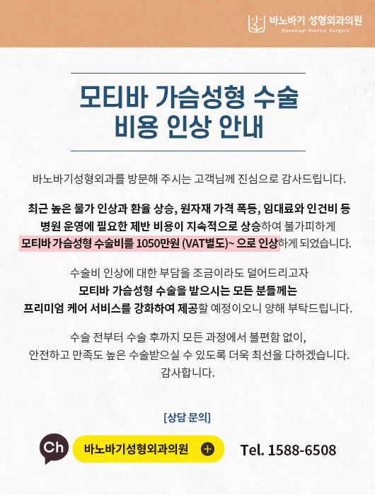 모티바 가슴성형 가격관리 개요