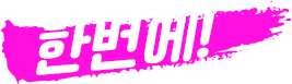 한번에 텍스트이미지