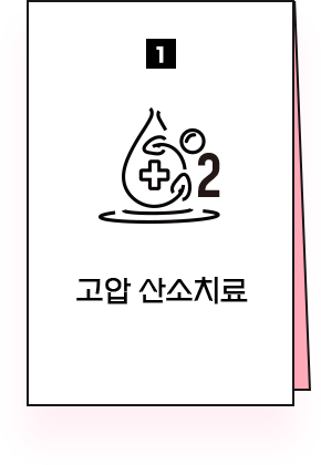 고압산소치료