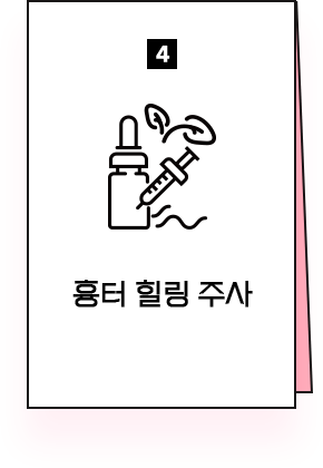 흉터힐링주사