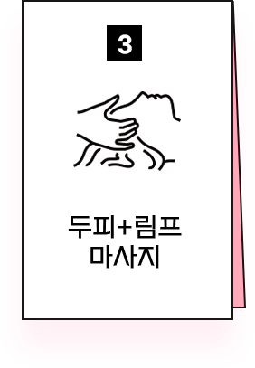 두피림프마사지