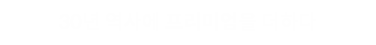 30년 역사에 프리미엄을 더하다