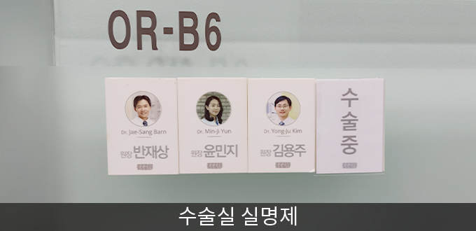 수술실 실명제