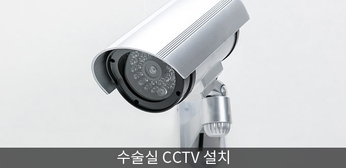 수술실 CCTV 설치