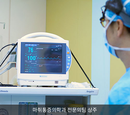 마취통증의학과 전문의팀 상주