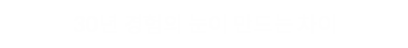 30년 경험의 눈이 만드는 차이