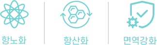 항노화, 항산화, 면역강화