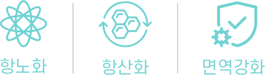 항노화, 항산화, 면역강화