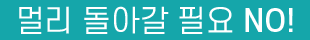 멀리 돌아갈 필요 NO! 