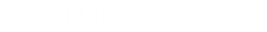 섬세한 기술로 만드는 아름다움