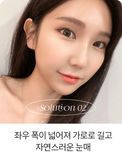 좌우 폭이 넓어져 가로로 길고 자연스러운 눈매