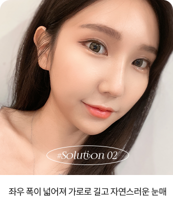 좌우 폭이 넓어져 가로로 길고 자연스러운 눈매