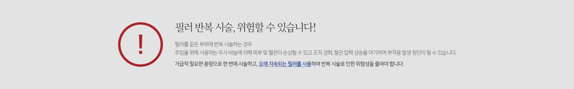 필러 반복 시술, 위험할 수 있습니다!