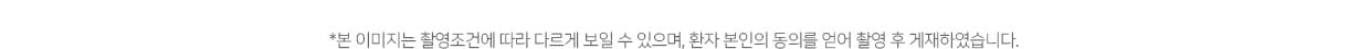본 이미지는 촬영조건에 따라 다르게 보일 수 있으며, 환자 본인의 동의를 얻어 촬영 후 게재하였습니다.