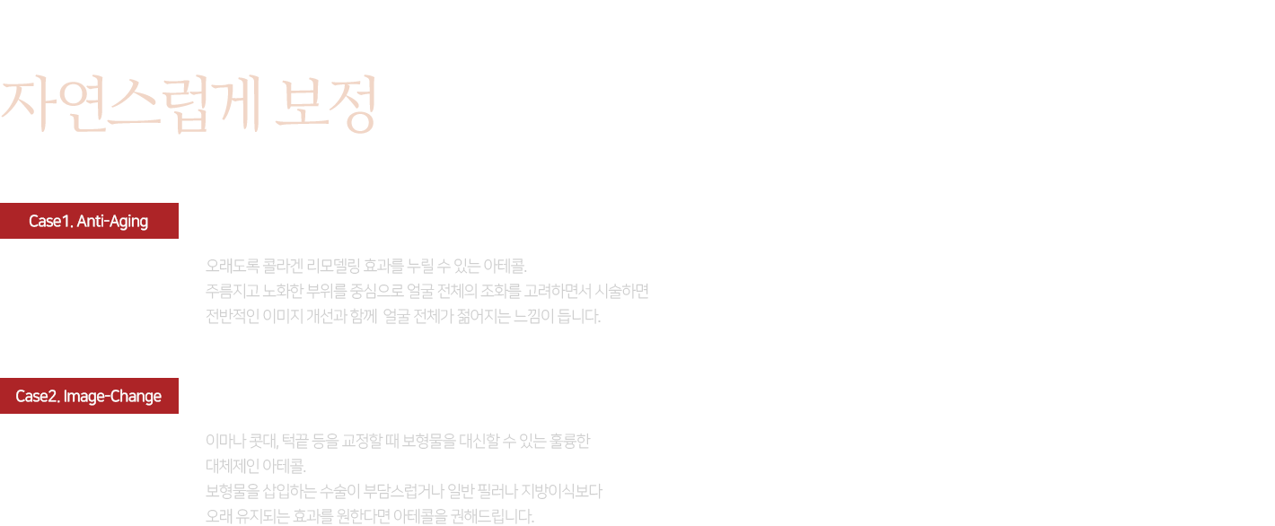 디테일하고 감각적인 시술로 자연스럽게 보정합니다.