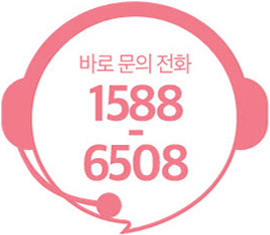 바로 문의 전화 1588-6508