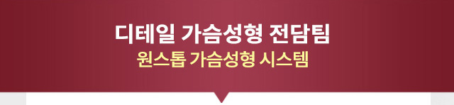 디테일 가슴성형 전담팀 원스톱 가슴성형시스템