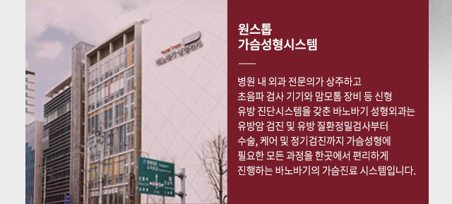 원스톱 가슴성형시스템