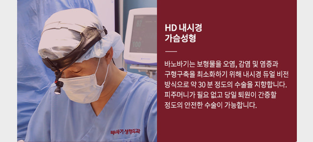 HD 내시경 가슴성형