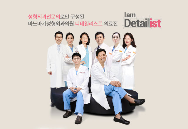 서울대출신 성형외과 전문의로만 구성된 바노바기성형외과의원 디테일리스트 의료진