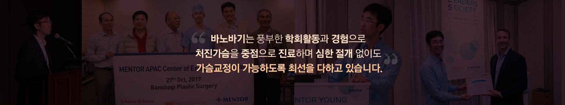 바노바기는 풍부한 학회활동과 경험으로 처진가슴을 중점으로 진료하며 심한 절개 없이도 가슴교정이 가능하도록 최선을 다하고 있습니다.