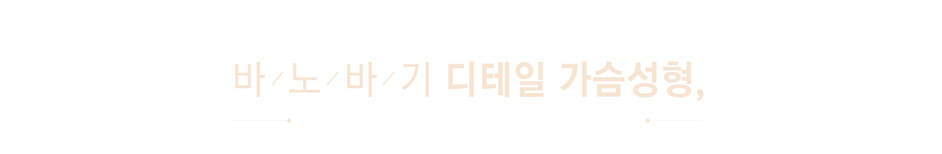바노바기 디테일 가슴성형 처진 가슴도 심한 절개 없이 교정 가능합니다.