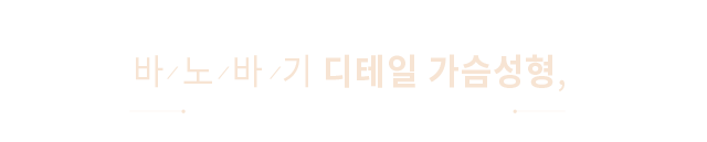 바노바기 디테일 가슴성형 처진 가슴도 심한 절개 없이 교정 가능합니다.