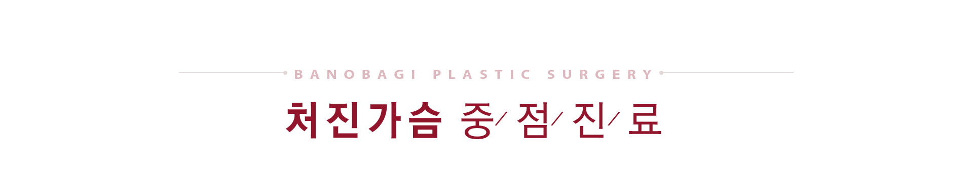 바노바기 디테일 가슴성형 처진 가슴도 심한 절개 없이 교정 가능합니다.