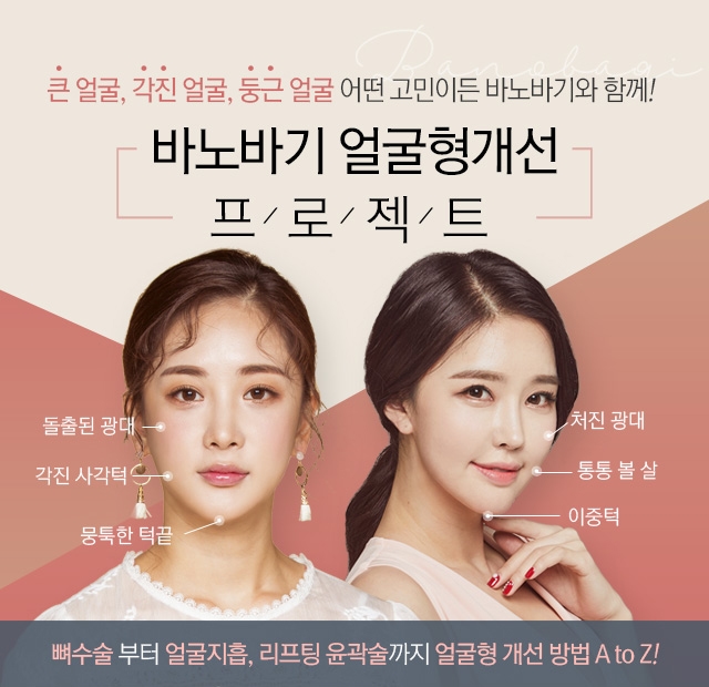 바노바기 얼굴형개선 프로젝트