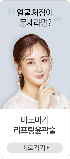 바노바기 리프팅윤곽술