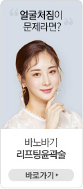바노바기 리프팅윤곽술
