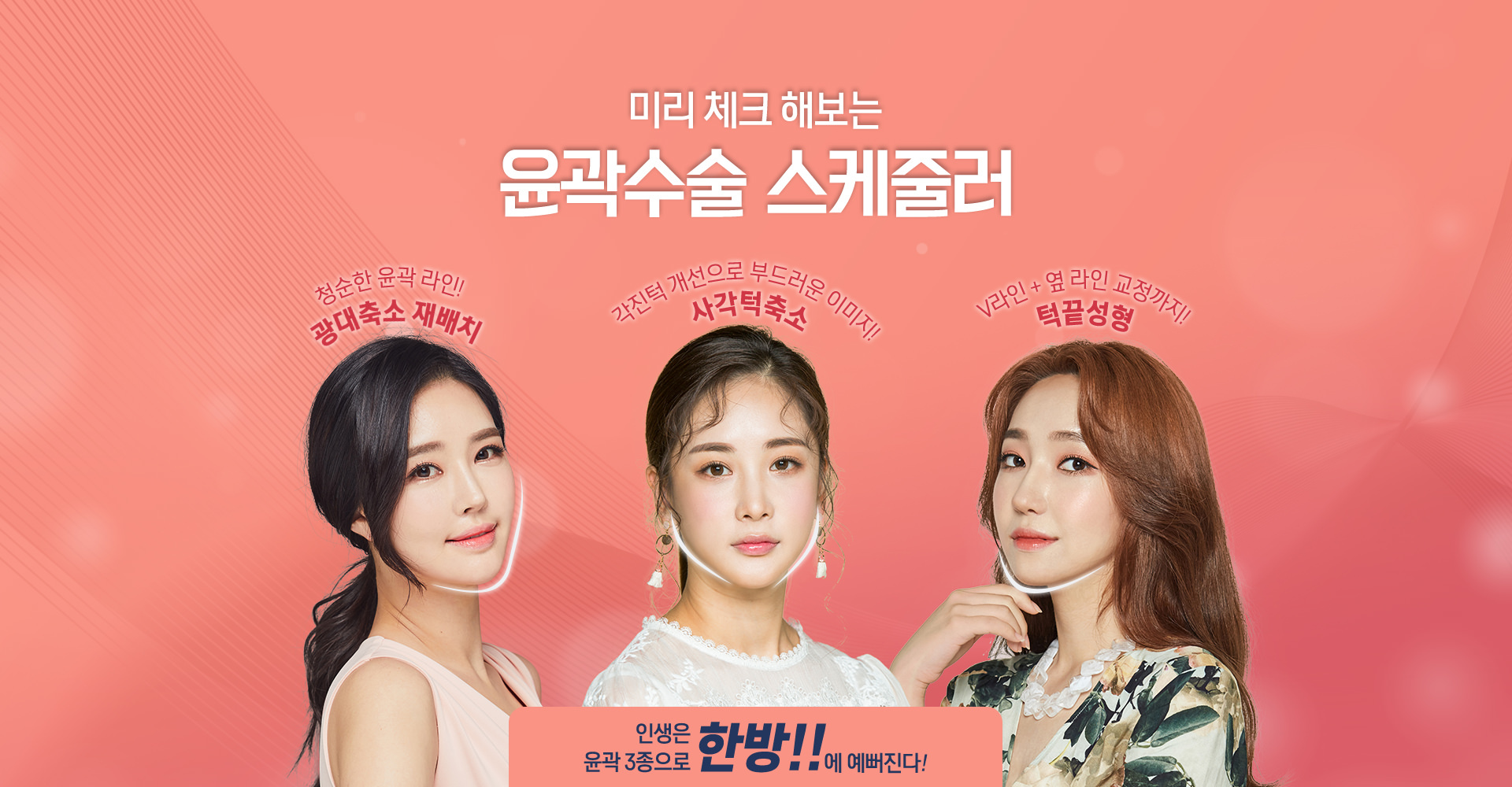 미리 체크 해보는 윤곽수술 스케줄러