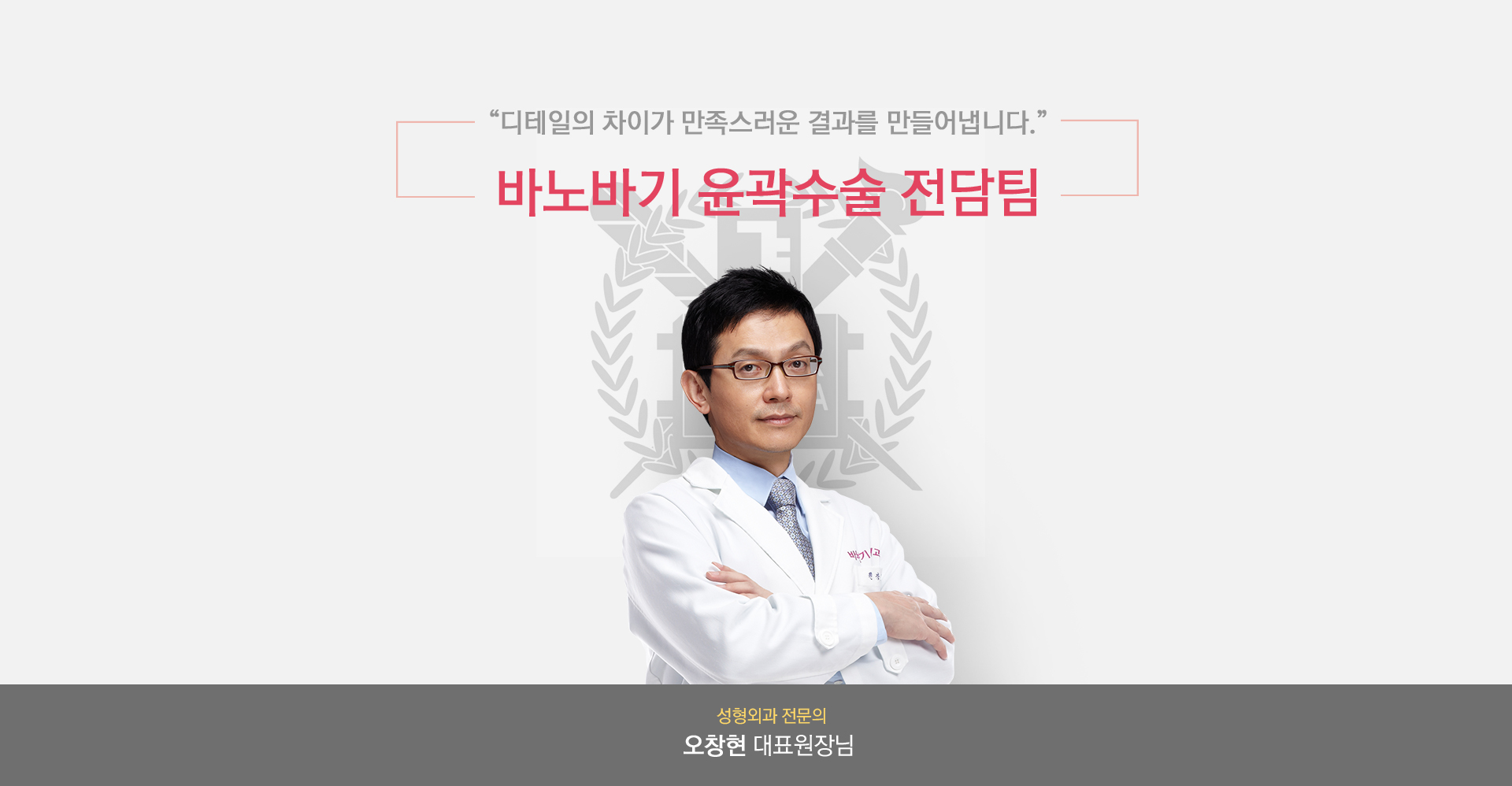 “디테일의 차이가 만족스러운 결과를 만들어냅니다.”  바노바기 윤곽수술 전담팀
