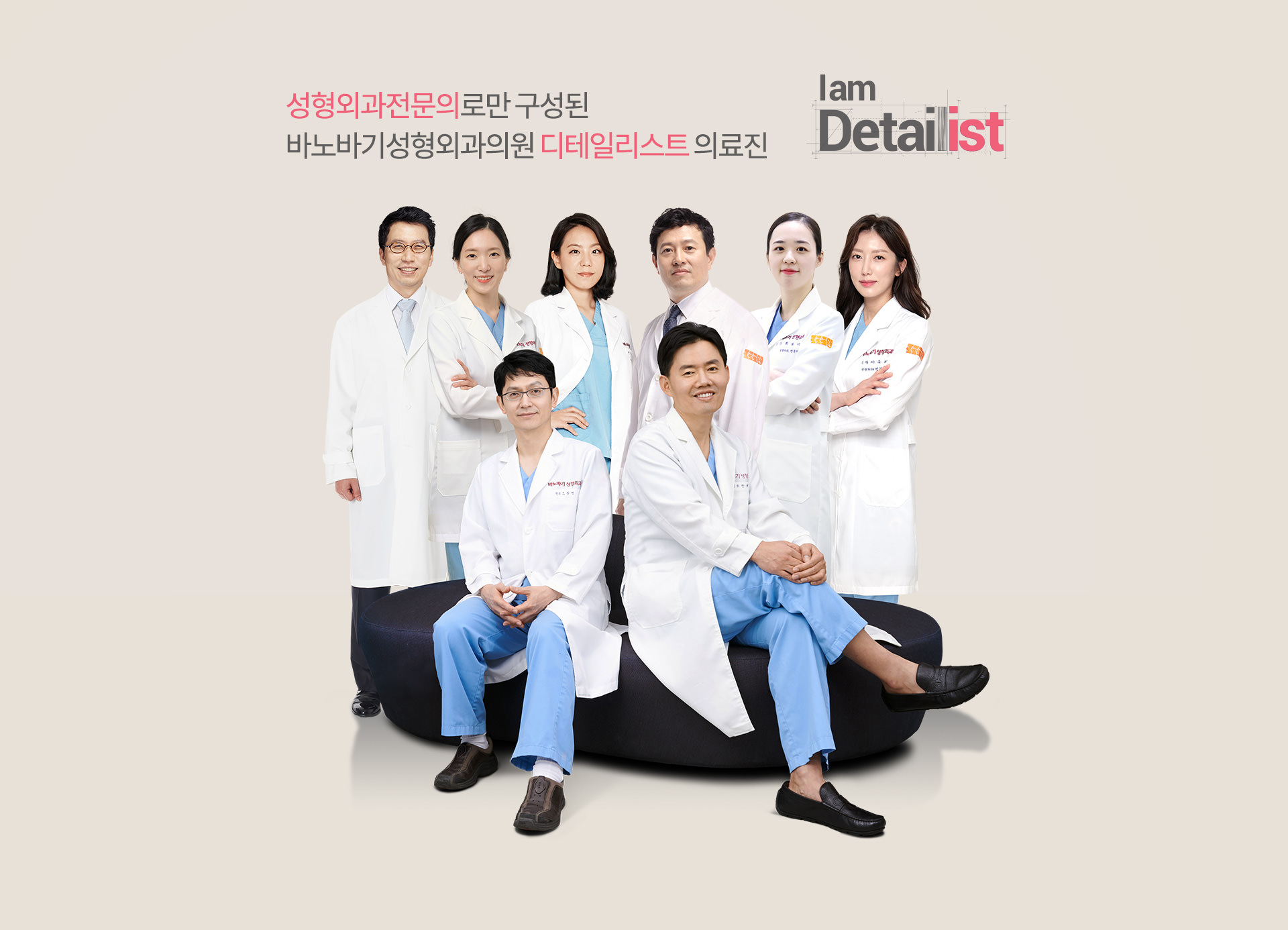서울대출신 성형외과전문의로만 구성된 바노바기성형외과의원 디테일리스트 의료진