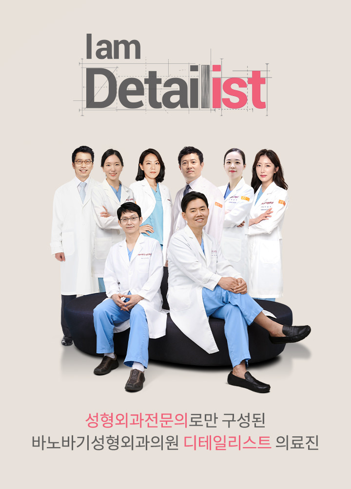 서울대출신 성형외과전문의로만 구성된 바노바기성형외과의원 디테일리스트 의료진