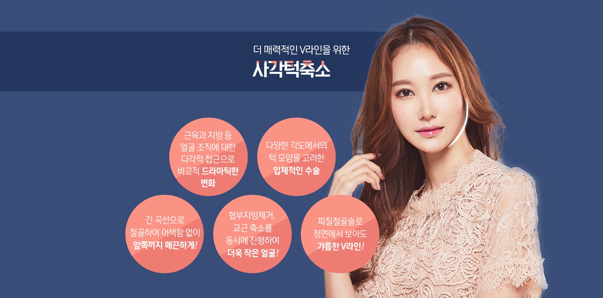 더 매력적인 V라인을 위한 사각턱축소