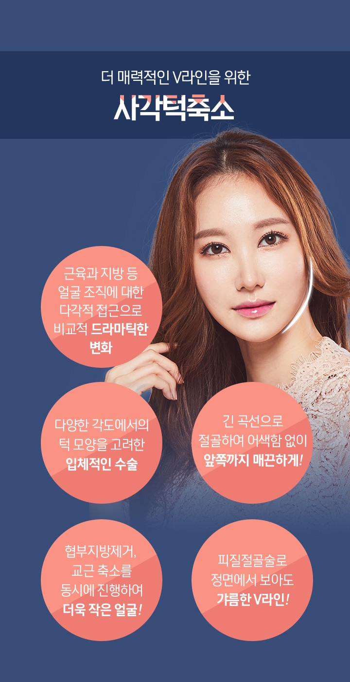더 매력적인 V라인을 위한 사각턱축소