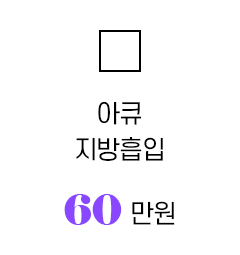 아큐지방흡입