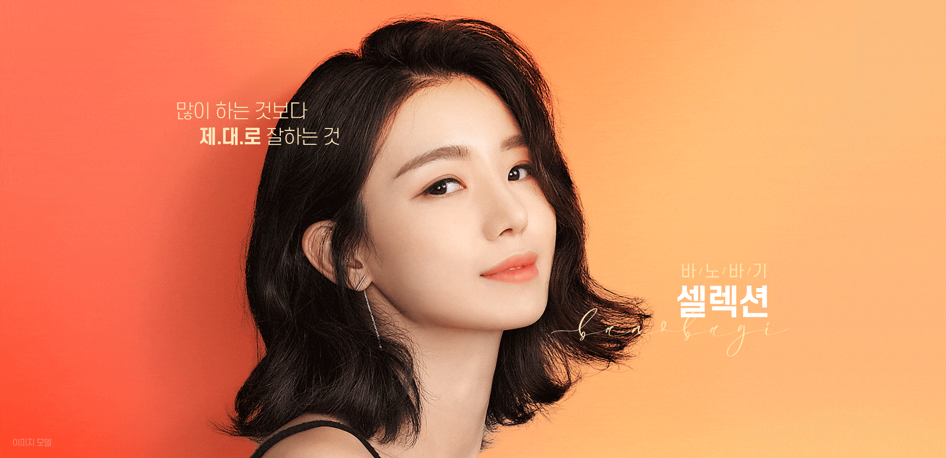 바노바기 윤곽셀렉션