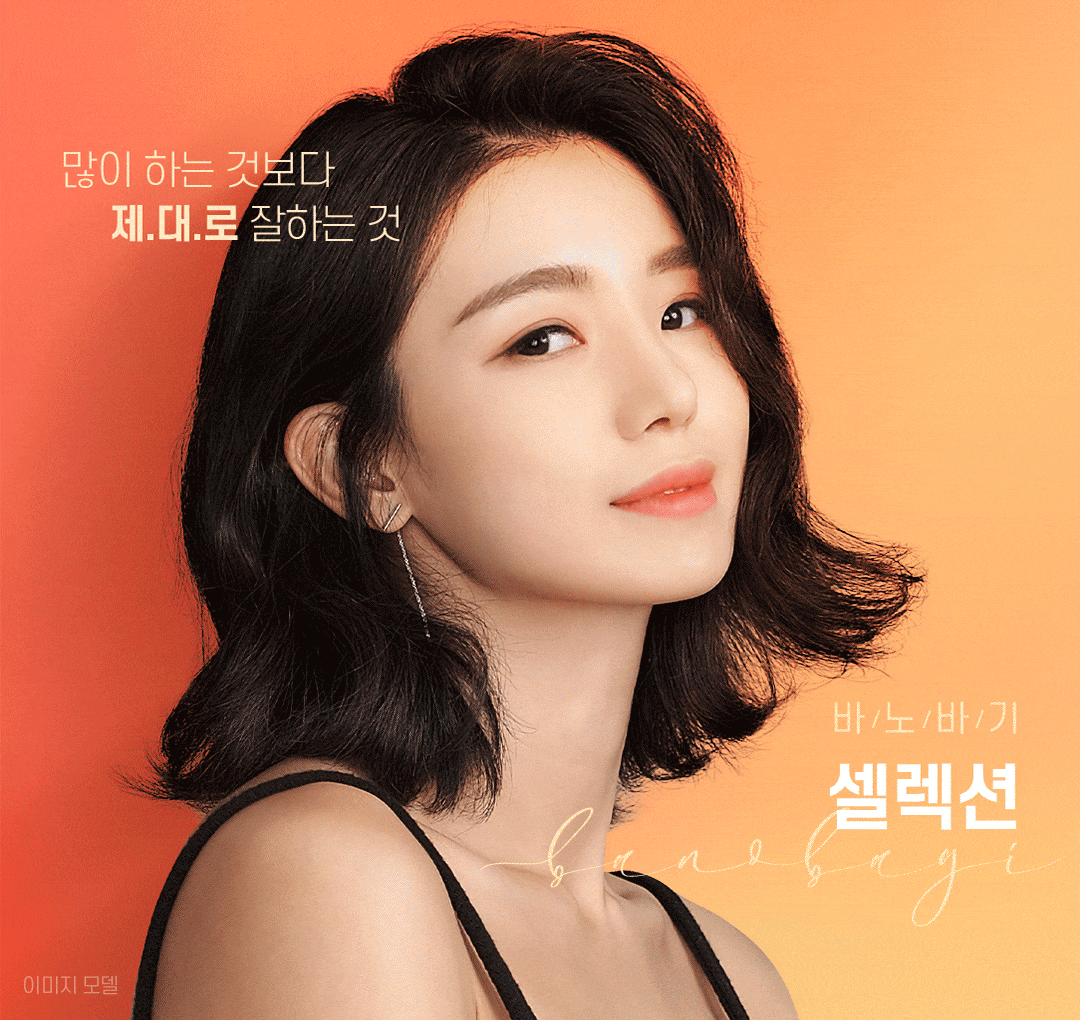 바노바기 윤곽셀렉션