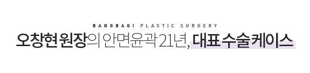 오창현 원장의 안면육곽 19년, 대표 수술 케이스