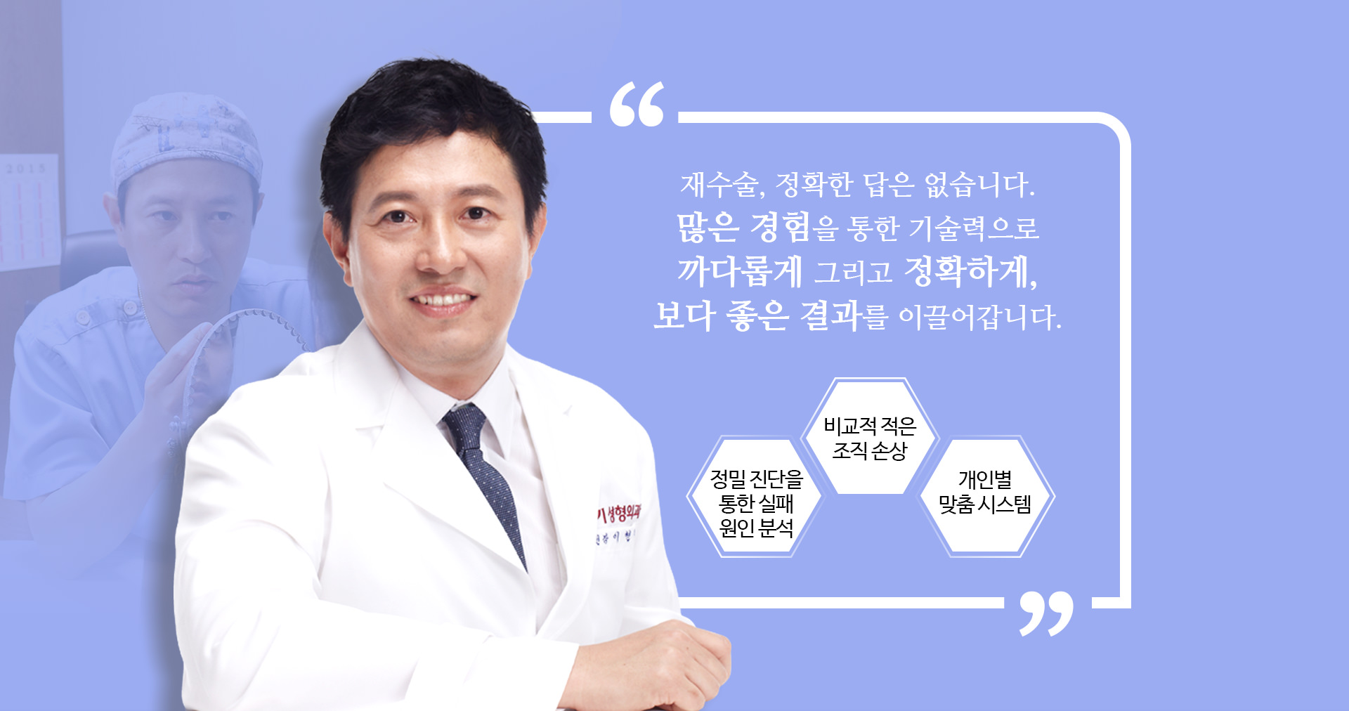 재수술, 정확한 답은 없습니다. 많은 경험을 통한 기술력으로 까다롭게 그리고 정확하게, 보다 좋은 결과를 이끌어갑니다.