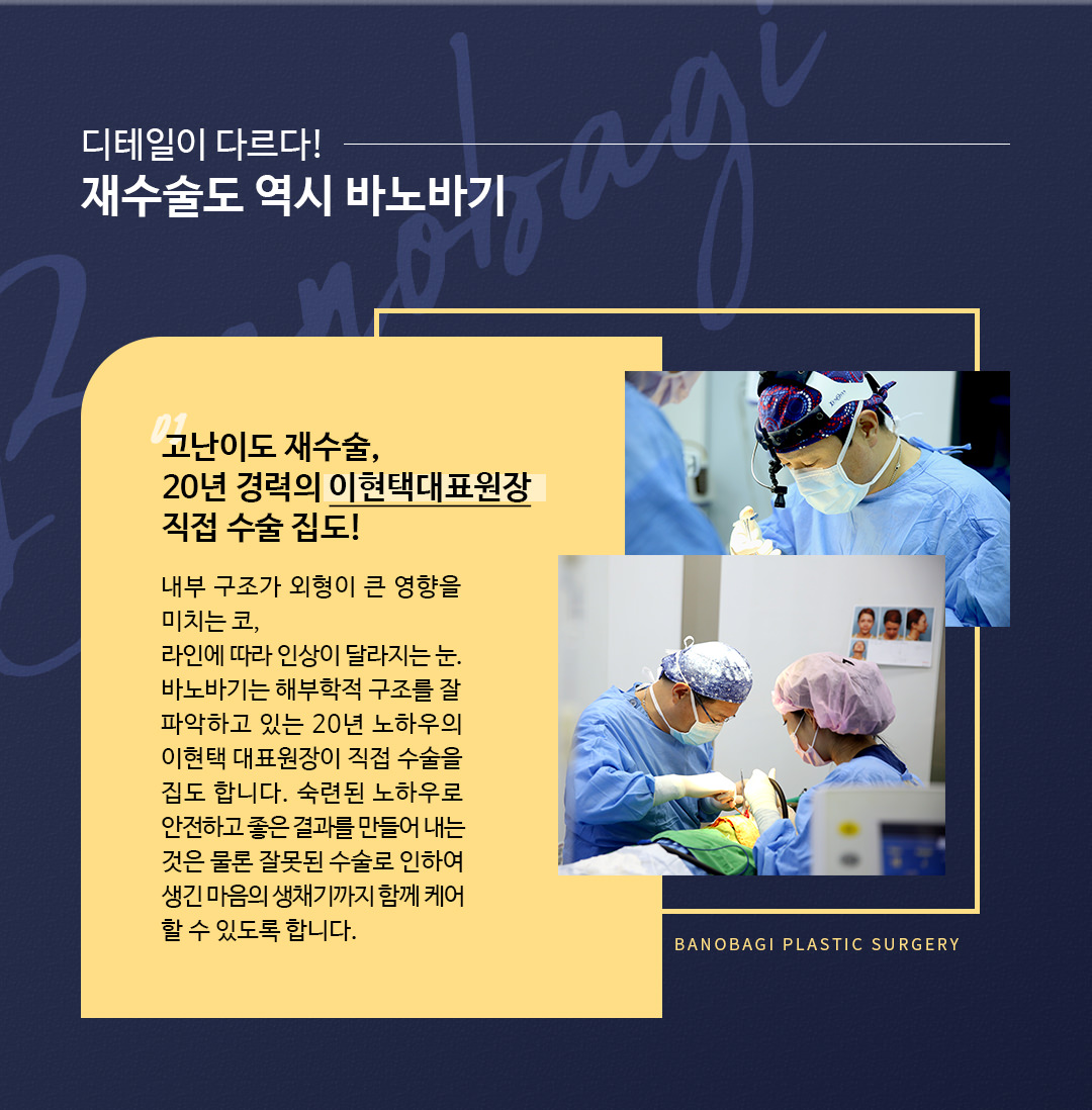 디테일이 다르다! 재수술도 역시 바노바기