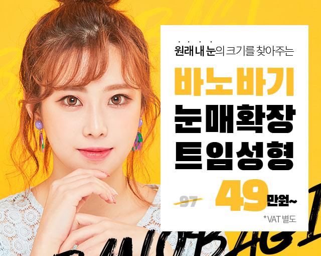 바노바기 눈매확장 트임성형