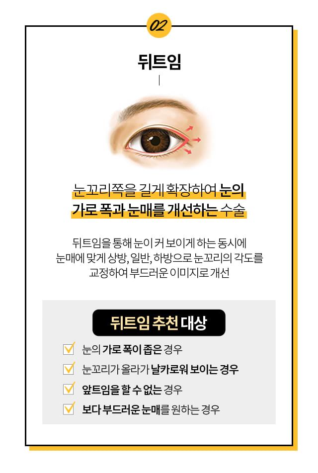 뒤트임 추천대상