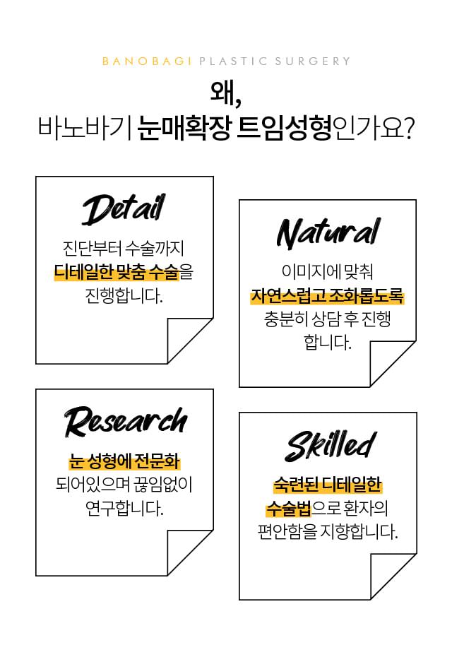 왜 바노바기 눈매확장 트임성형 인가요