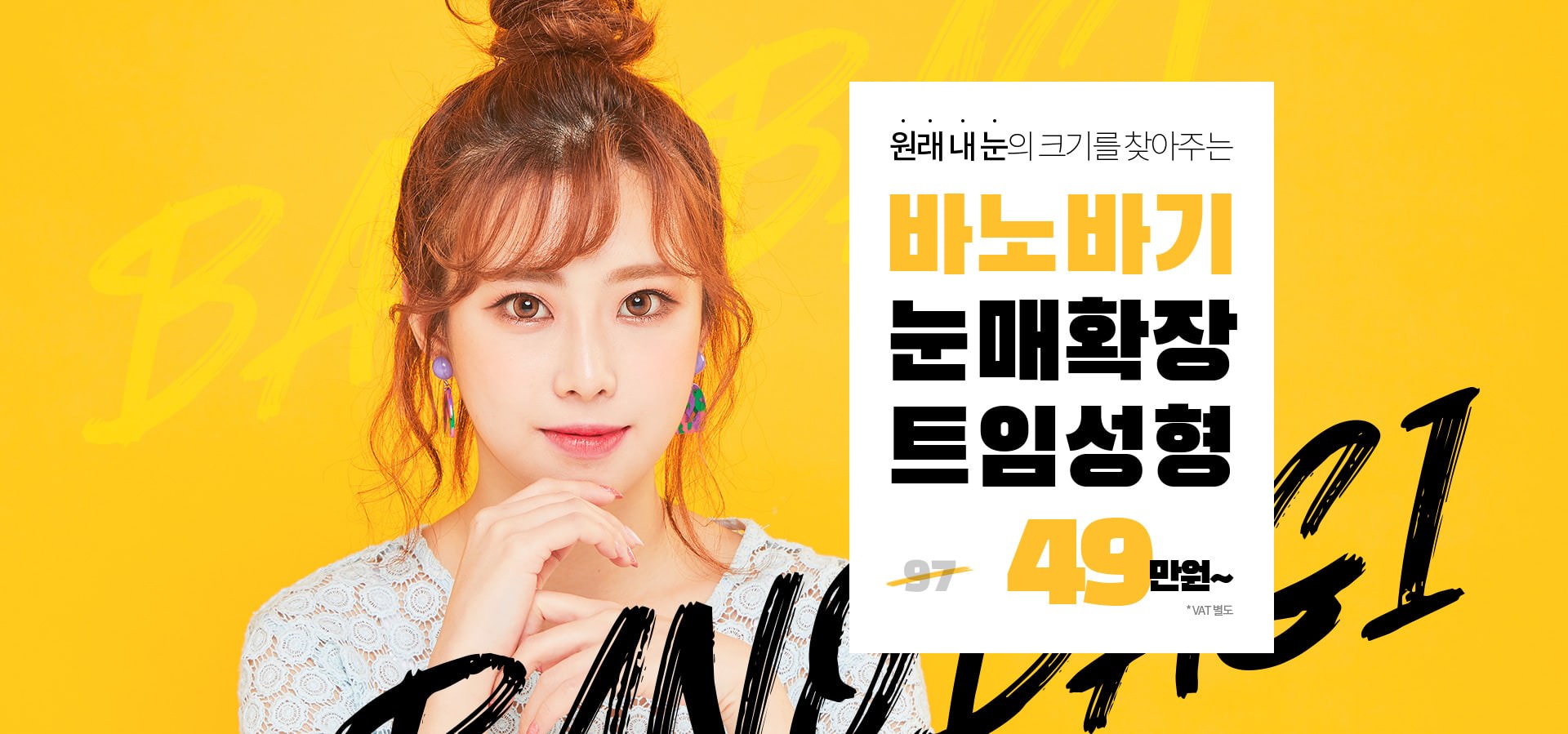 바노바기 눈매확장 트임성형