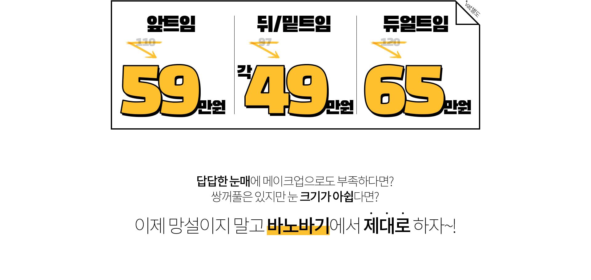 앞트임 뒤트임 듀얼트임