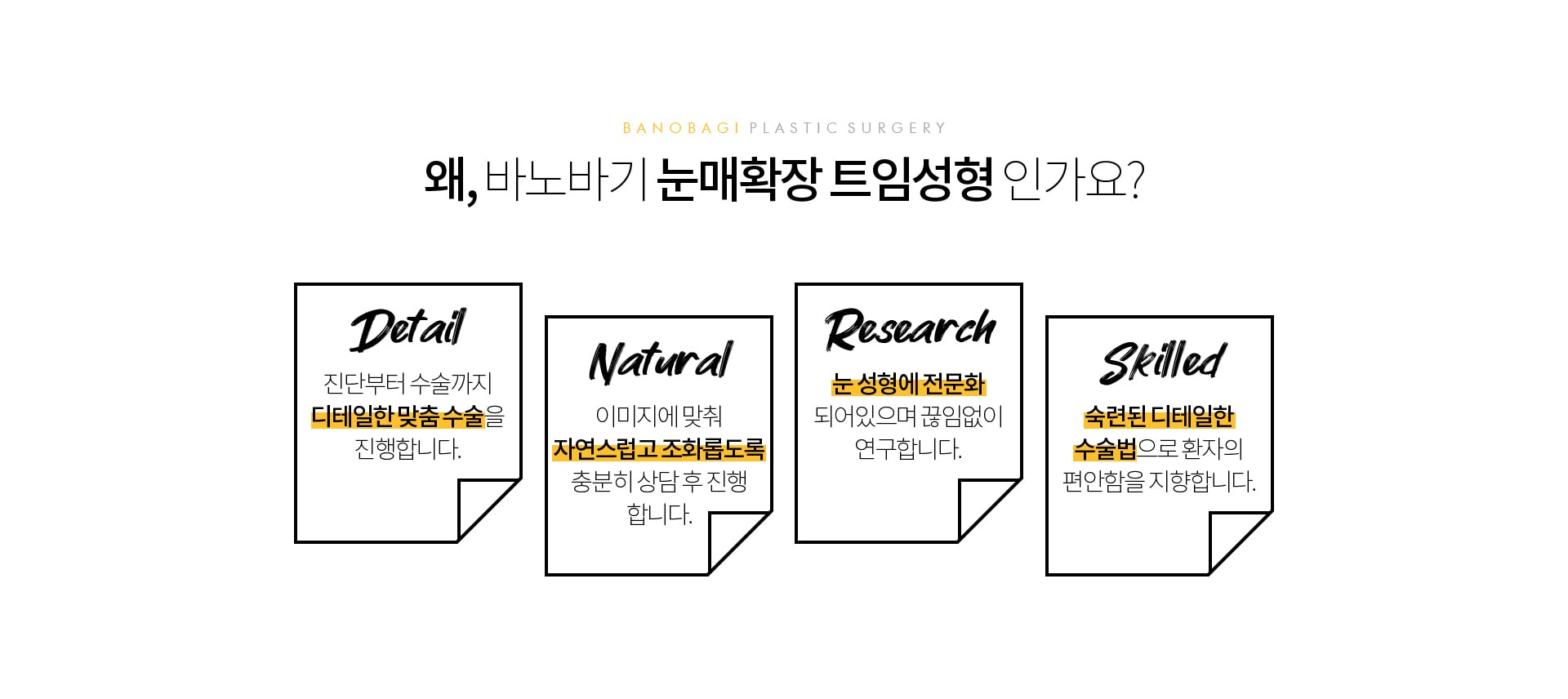 왜 바노바기 눈매확장 트임성형 인가요
