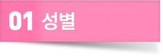 성별